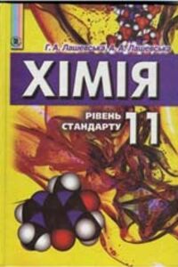 ГДЗ Хімія 11 клас Г. А. Лашевська 2002
